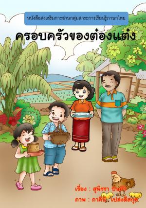 หน้าปกหนังสือ ครอบครัวของต๋องแต๋ง