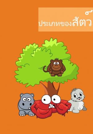 หน้าปกหนังสือ ประเภทของสัตว์