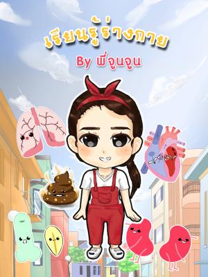 หน้าปกหนังสือ เรียนรู้ร่างกาย by พี่จูนจูน