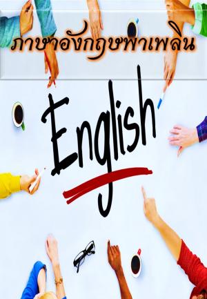 หน้าปกหนังสือ ภาษาอังกฤษพาเพลิน
