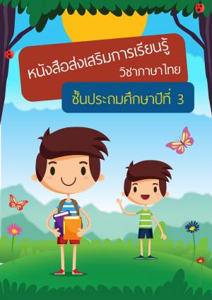 หน้าปกหนังสือ หนังสือส่งเสริมการเรียนรู้วิชาภาษาไทย ป.3