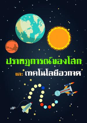หน้าปกหนังสือ ปรากฏการณ์ของโลกและเทคโนโลยีอวกาศ