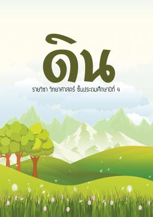 หน้าปกหนังสือ ดิน