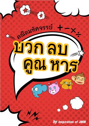 หน้าปกหนังสือ คณิตมหัศจรรย์ บวก ลบ คูณ หาร