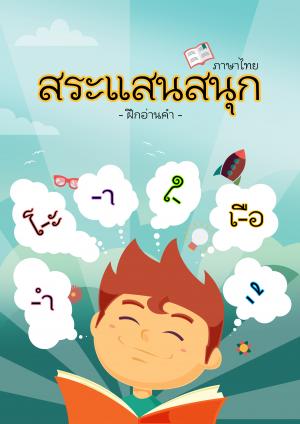 หน้าปกหนังสือ สระแสนสนุก