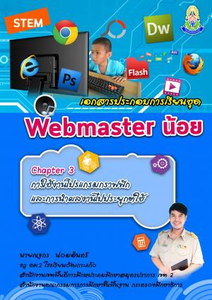 หน้าปกหนังสือ เอกสารประกอบการเรียนชุด  Webmaster น้อย