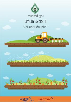 หน้าปกหนังสือ งานเกษตร1