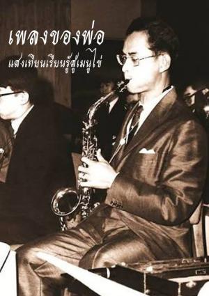 หน้าปกหนังสือ เพลงของพ่อเรียนรู้สู่เมนูไข่