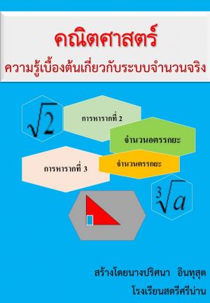 หน้าปกหนังสือ ความรู้เบื้องต้นเกี่ยวกับระบบจำนวนจริง