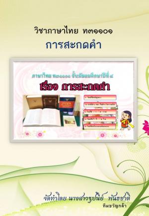 หน้าปกหนังสือ การสะกดคำ