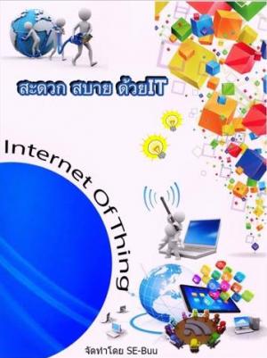 หน้าปกหนังสือ Internet Of Thing สะดวก สบายด้วย IT