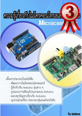 หน้าปกหนังสือ ความรู้เบื้องต้นเกี่ยวกับ Microcontroller
